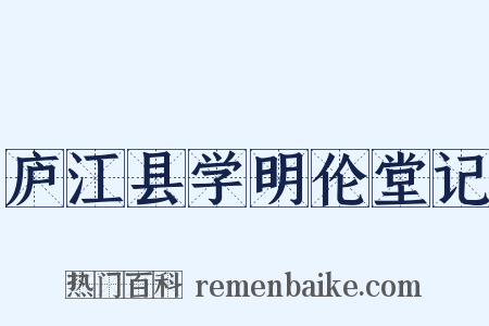 庐江县学明伦堂记是什么意思的图片